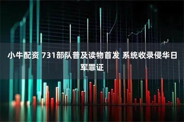 小牛配资 731部队普及读物首发 系统收录侵华日军罪证