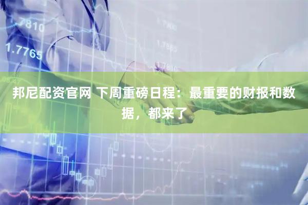 邦尼配资官网 下周重磅日程：最重要的财报和数据，都来了